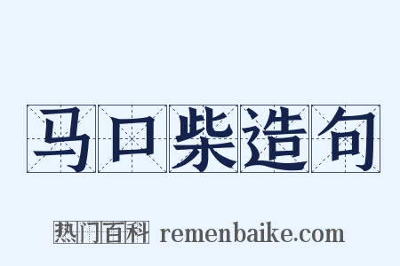 马口柴造句是什么意思的图片